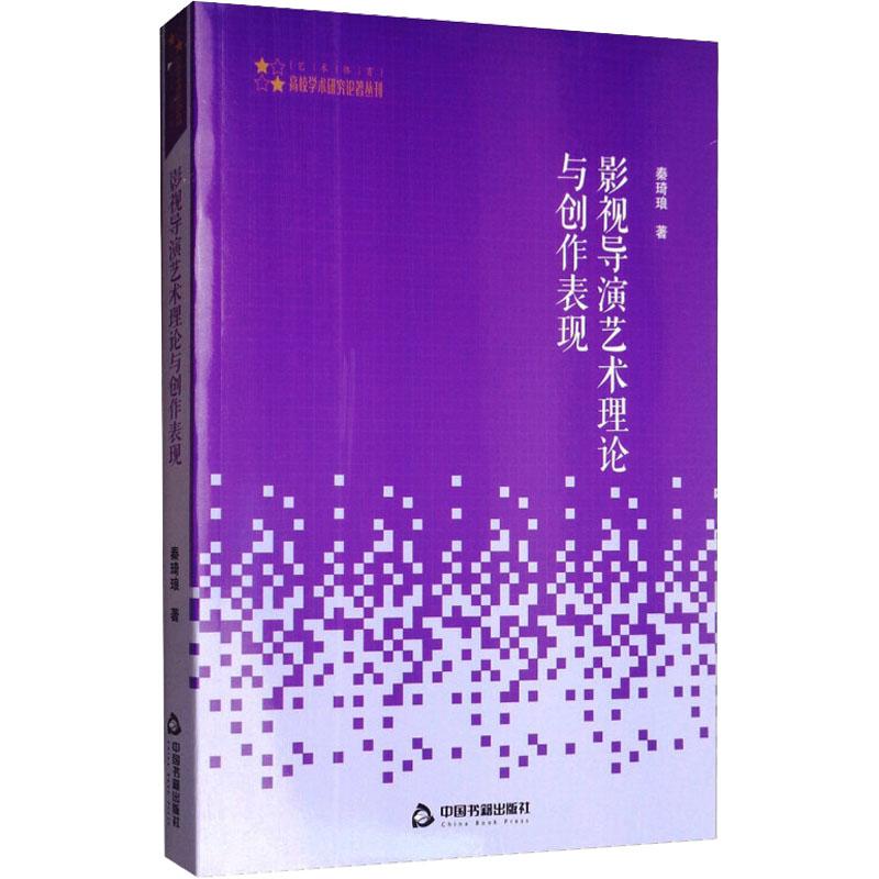影视导演艺术理论与创作表现 影视理论艺术