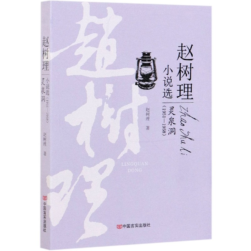 灵泉洞/赵树理小说选