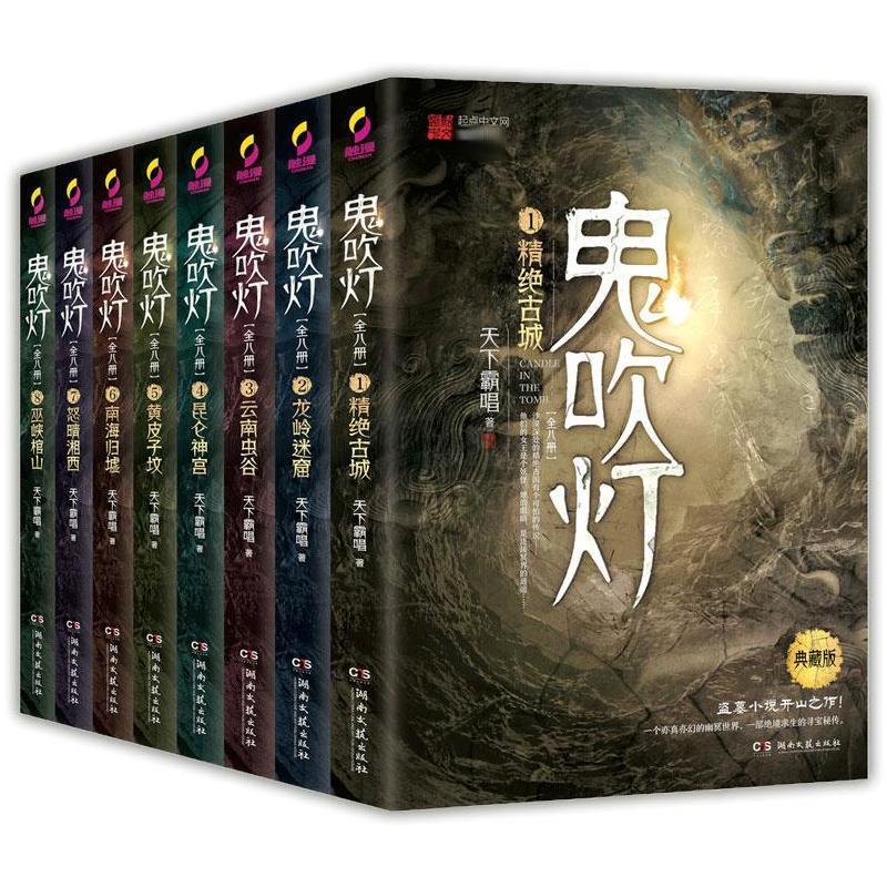 鬼吹灯(全8册)文学中国科幻 侦探小说精选集小学初中高中生青少年经典作品集正版畅销图书籍天下霸唱 著