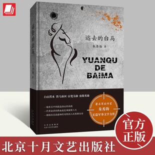 远去的白马 朱秀海 长篇军事文学力作白山黑水铁马冰河 以笔为旗致敬英雄现当代文学散文随笔畅销书 北京十月文艺出版社