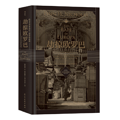 汗青堂丛书018：劫掠欧罗巴：西方艺术珍品在二战中的命运 民主与建出版社