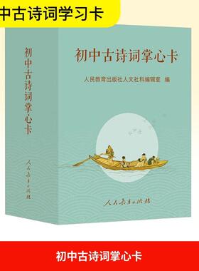 初中古诗词掌心卡 文化教育相关正版畅销图书籍中学生789年级初中生一二三青少年132958岁教材教辅正版畅销图书籍
