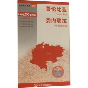 哥伦比亚 委内瑞拉世界地图文化教育相关正版畅销图书籍中小学高中生青少年学生教师老师中国地图出版社中国地图出版社