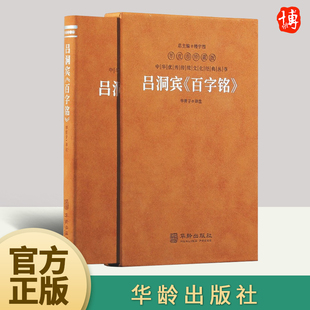 吕洞宾《百字铭》 华胥子 译注 道家思想哲学修身养性国学经典1函1册 华龄出版社9787516924976