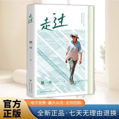 走过 央视主持人敬一丹行走随笔集 一幅跨越千里历经数十载的自然人文图景 散文随笔正版书籍  长江文艺出版社