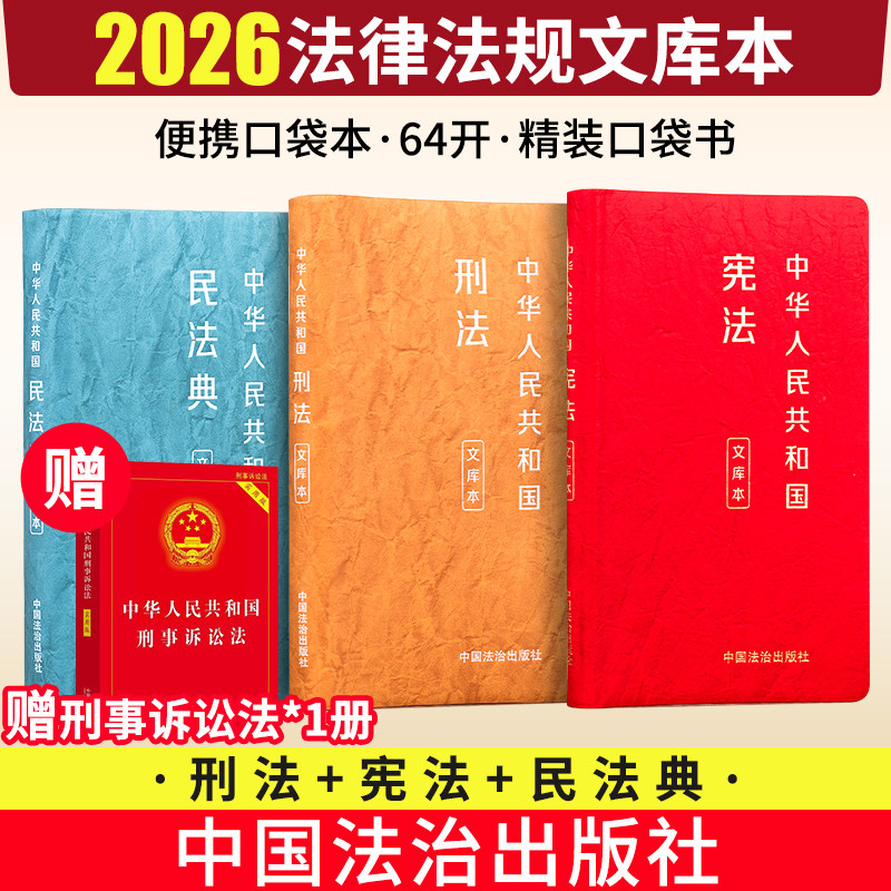 民法典文库本口袋本【刑法+宪法+民法典+生态环境法典64开手账本文库本】中华人民共和国刑法+宪法+民法典口袋本法律从业者工具书图片