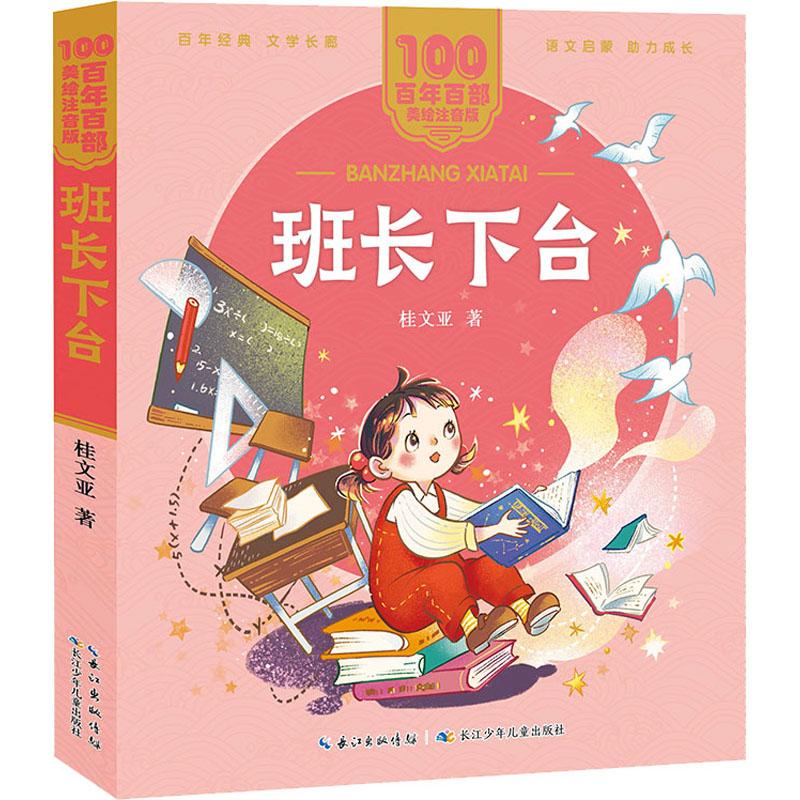 班长下台少儿绘本23456岁幼儿学龄前儿童亲