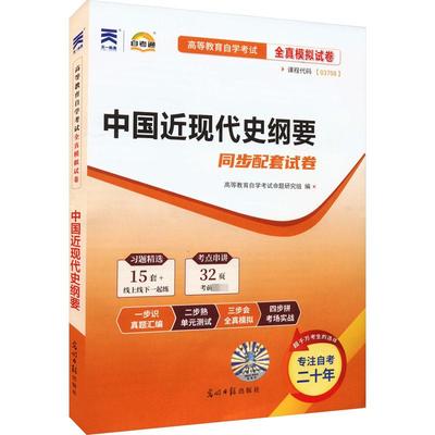中国近代史纲要成人自考文化教育相关正版畅销图书籍大学生本科老师教师班主任高等教育自学考试命题研究组 编光明日报出版社