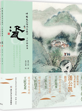 中华文化传承之匠心(工匠的故事共8册) 给孩子的纸上博物馆 瓷纸茶扇青铜器油纸伞漆器古琴著名画家潘公凯工匠故事人生艺术技艺