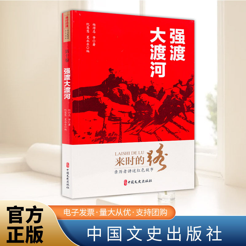 来时的路：亲历者讲述红色故事（第十卷）强渡大渡河  中国文史出版社