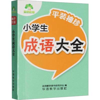 小学生成语大全 基础教育符合教材课堂重点知识每日学习练习正版畅销图书籍