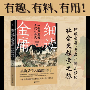 细读金庸：一部严肃的古代社会史   广西师范大学出版社