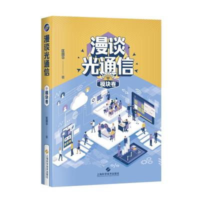 漫谈光通信 模块卷
