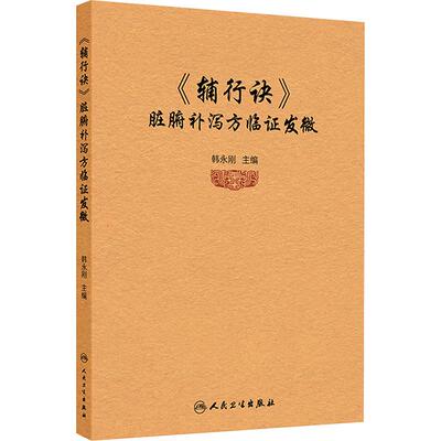 《辅行诀》脏腑补泻方临证发微