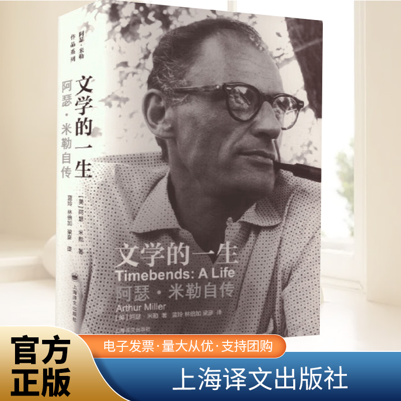 文学的一生：阿瑟·米勒自传 阿瑟米勒 他所有的剧作定义了何为美国戏剧 戏剧 创作回忆录 上海译文 正版书籍 推销员之死