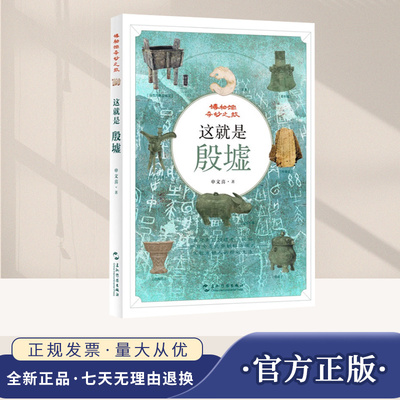 这就是殷墟 申文喜 商朝青铜器甲骨文大邑商考古科普博物馆儿童青少年读物历史人文课外阅读 五洲传播出版社 9787508553962