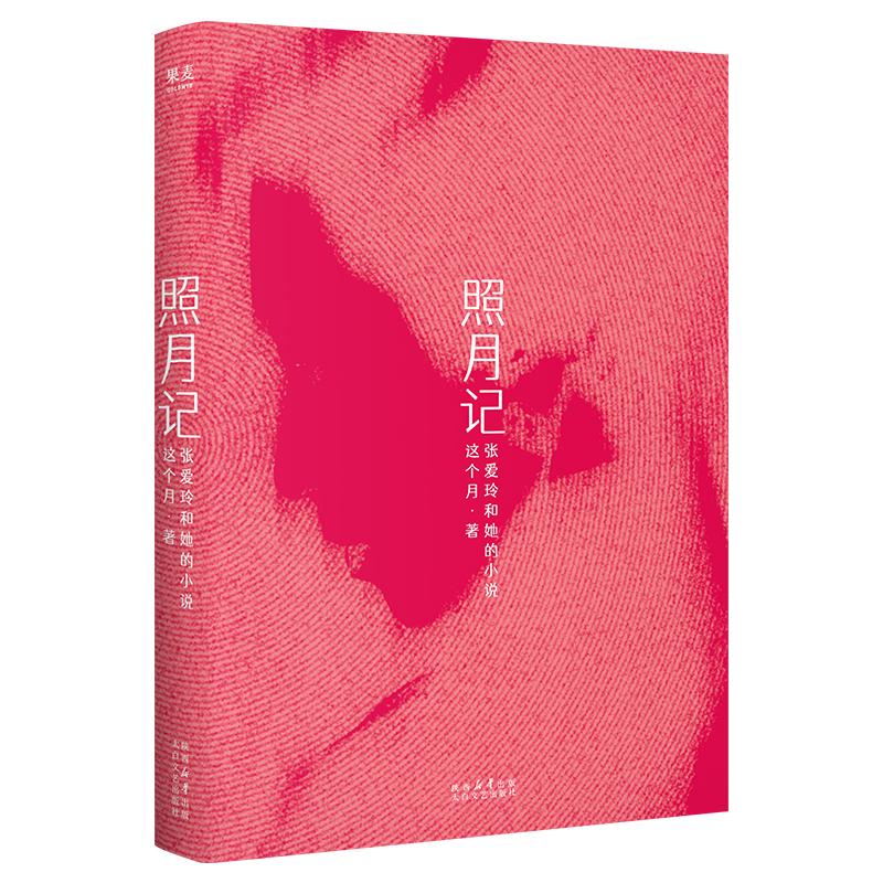 照月记：张爱玲和她的小说