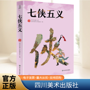 七侠五义 社 四川美术出版