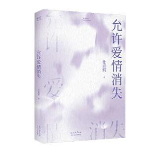 允许爱情消失  太白文艺出版社