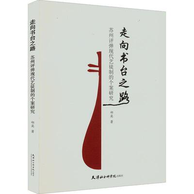 走向书台之路 苏州评弹现代艺徒制的个案研究