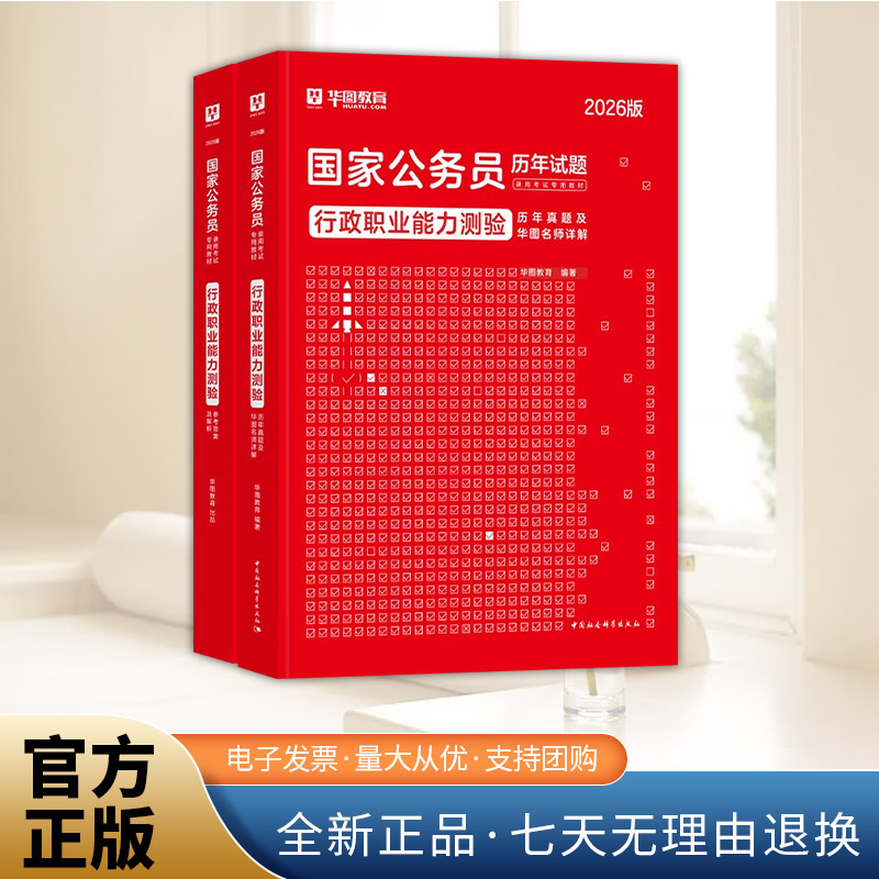 【华图】2026年国家公务员录用考试专用教材行政职业能力测验历年真题及华图名师详解 中国社会科学出版社