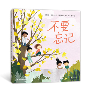 现货 不要忘记 [澳]简·古德文著  3-6岁宝宝儿童绘本图画书 描述成长过程中不要忘记的大小事 心灵故事绘本图画书绘本亲子阅读籍
