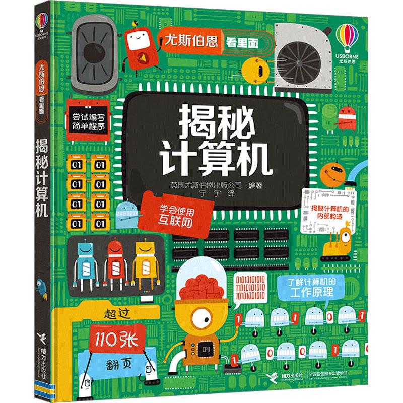 揭秘计算机少儿少儿科普23456岁幼儿学龄前儿童亲子共同阅读小学一二三年级自主阅读正版畅销图书籍适合5-10岁风靡全球的英国儿童