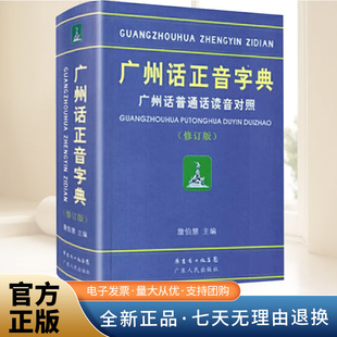 团购优惠】广州话正音字典修订版 粤语教材教程学习书籍 粤语书粤语正字广州话普通话读音对照 广东话字典工具书零基础学粤语拼音