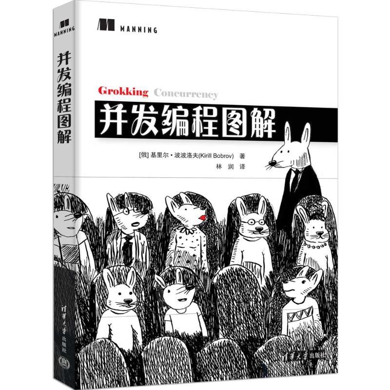 并发编程图解计算机入门零基础自学语言清华大学出版社(俄罗斯)基里尔·波洛夫 著 林润 译