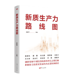 程恩富 现货2024新 贾康 黄奇帆 赵振华等解读新时代中国经济研究报告发展新动能数据书籍9787520739573 新质生产力路线图