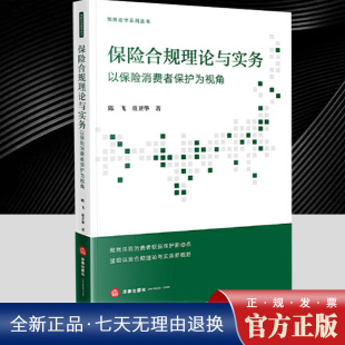 社 法律出版 保险合规理论与实务 以保险消费者保护为视角