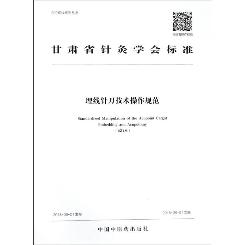 埋线针刀技术操作规范 生活类正版畅销图书籍方剂学、针灸推拿中国中医药出版社甘肃省针灸学会