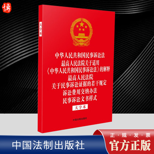 中国法制出版 2023新 解释大字本 中华人民共和国民事诉讼法 社9787521638639 中华人民共和国民事诉讼法最高人民法院关于适用