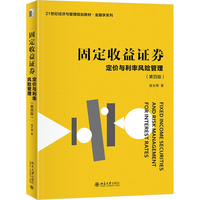 固定收益证券 定价与利率风险管理(第4版)