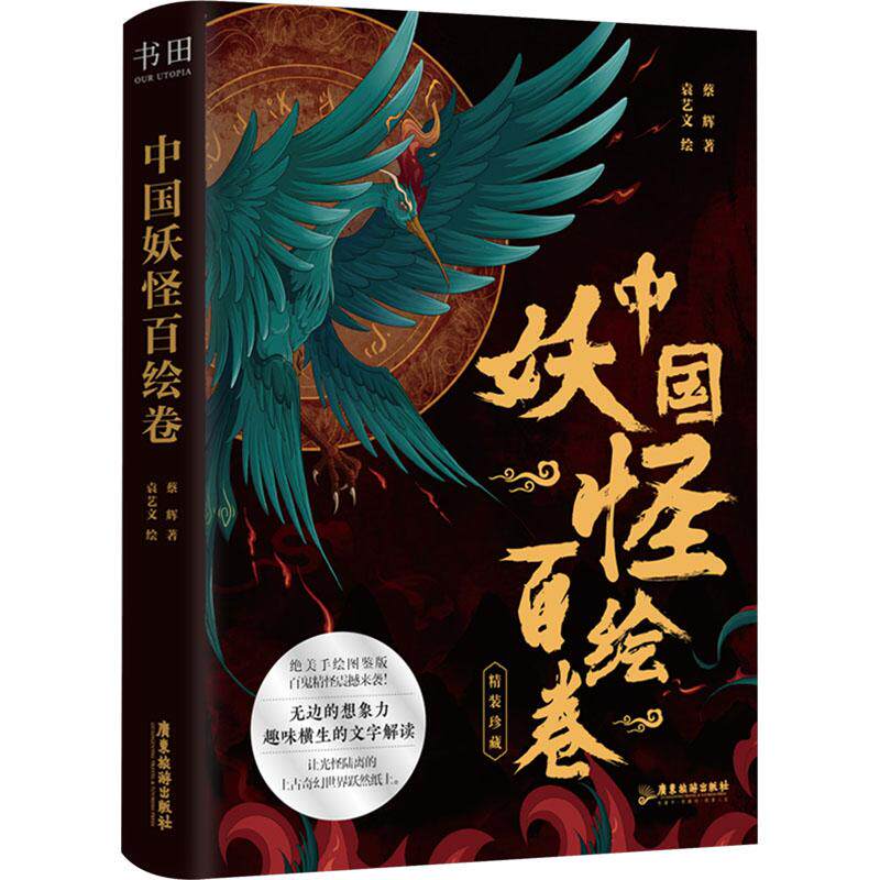 中国妖怪百绘卷 美术作品艺术爱好者兴趣赏析小学初高中生青少年家长老师教师正版畅销图书籍蔡辉 著 袁艺文 绘广东旅游出版社