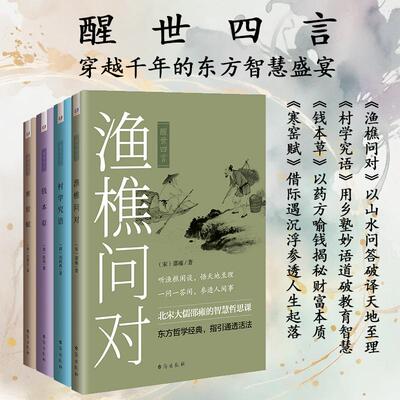 《渔樵问对》《村学究语》《钱本草》《寒窑赋》四部尘封的智慧经典首次集结，一套读懂中国人的处世哲学。
