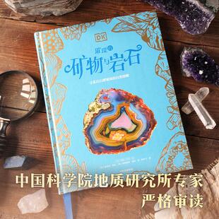 DK璀璨的矿物与岩石