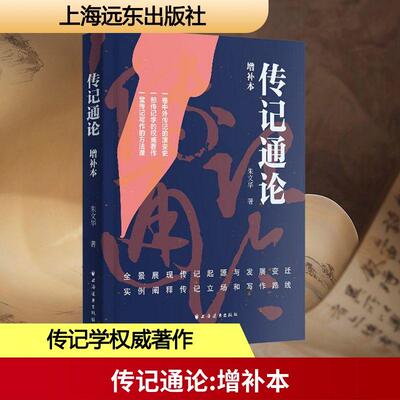 传记通论 增补本文学中国现当代文学理论精选集小学初中高中生青少年经典作品集正版畅销图书籍朱文华 著