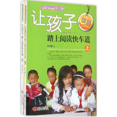 让孩子踏上阅读快车道:全2册素质教育文化教育相关正版畅销图书籍青年14-20岁韩兴娥 著 著江西人民出版社