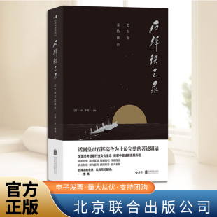 正版石挥谈艺录 把生命交给舞台 戏剧编剧导演技法话剧历史 北京联合出版社