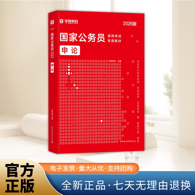 【华图】2026年国家公务员录用考试专用教材-申论  中国社会科学出版社