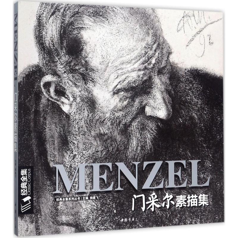 门采尔素描集