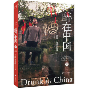 中国白酒文化 外国随笔散文集 新华正版 醉在中国 浙江文艺出版 一个美国人眼中 书籍 社 德力桑德豪斯
