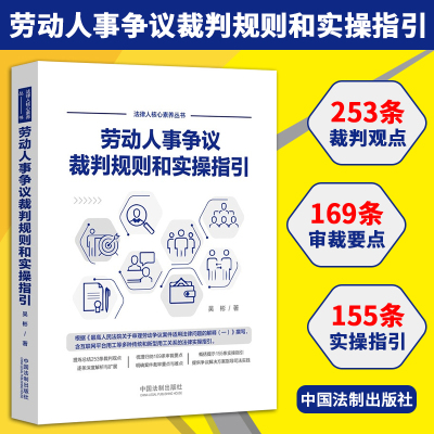 正版2022新书 劳动人事争议裁判规则和实操指引 吴彬 法律人核心素养丛书 中国法制出版社9787521621556