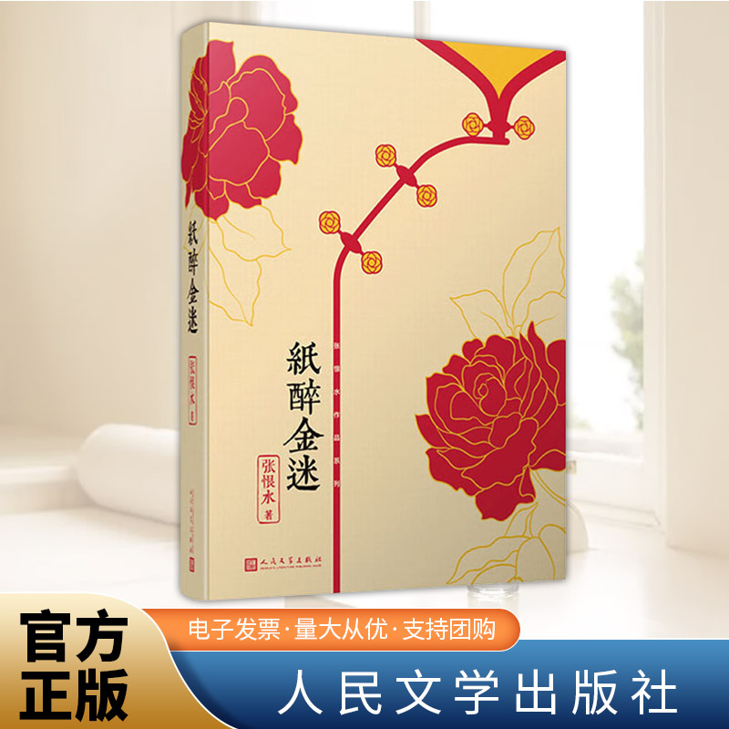 张恨水作品系列:纸醉金迷