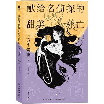 献给名侦探的甜美死亡