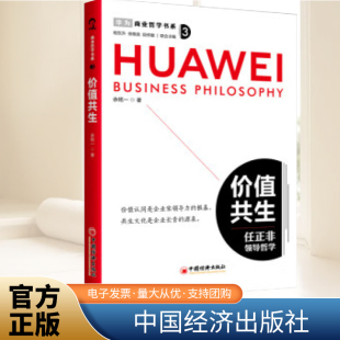 中国经济出版 解决思路企业管理商业哲学企业家战略创业书籍 社 任正非领导哲学商业哲学书系余铭一著略思维不同问题 价值共生