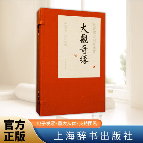 戴敦邦画说红楼梦·大观奇缘(锦盒一函三册) 上海辞书出版社