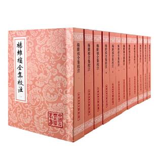 杨维祯全集校注(平装）（全十二册） 繁体竖排 中国古典文学丛书 (元) 杨维祯 著；孙小力 校注 上海古籍出版社