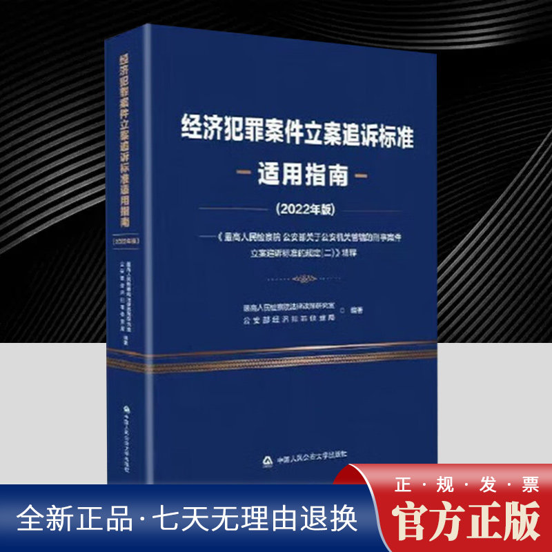 2022年版经济犯罪案件立案追诉标准适用指南 对其规定的78种经济犯罪案件的犯罪构成、立案追诉标准适用等做了全面阐述
